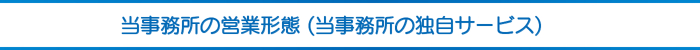 当事務所の営業形態 (当事務所の独自サービス) 当事務所の営業形態 (当事務所の独自サービス)