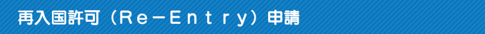 再入国許可(Re−Entry)申請 再入国許可(Re−Entry)申請